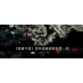 恶意不息变异老鼠刷新点在哪