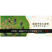 原神超越时空之空想任务怎么触发