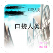 口袋人类完整版