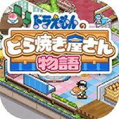 哆啦A梦的铜锣烧店物语完整版