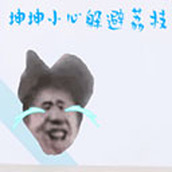 坤坤小心游戏