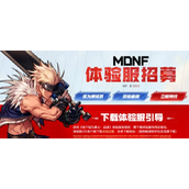 dnf手游体验服资格申请入口