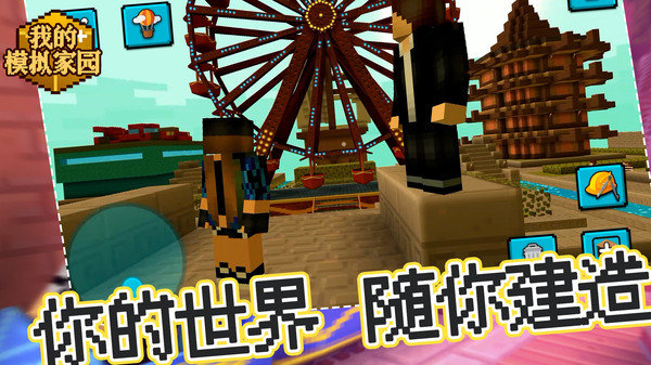 我的模拟家园游戏安装