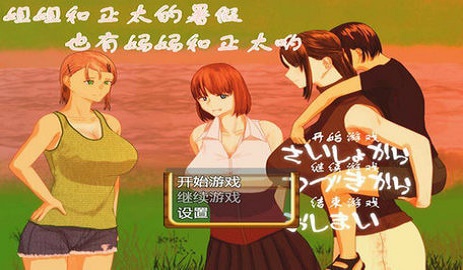 正太的暑假正式版