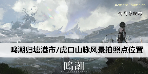 鸣潮