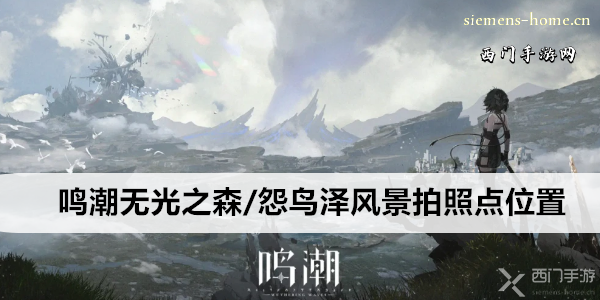鸣潮