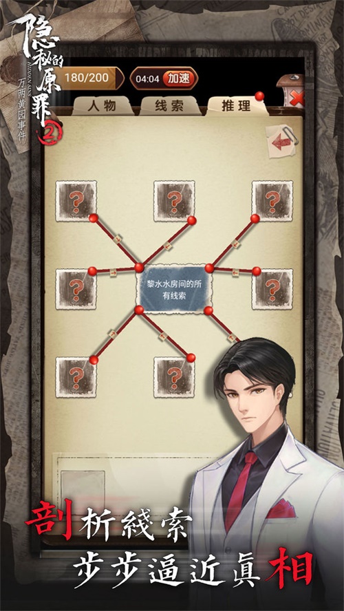 隐秘的原罪2游戏