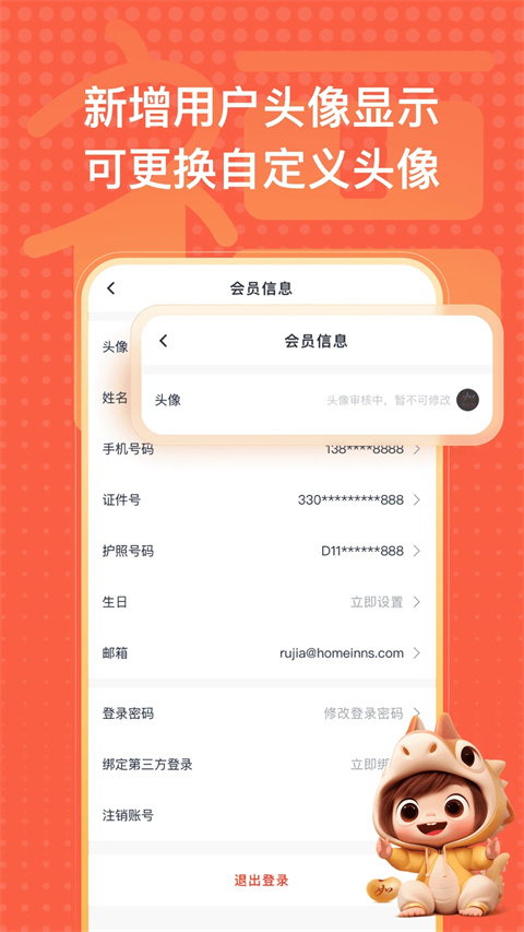 首旅如家