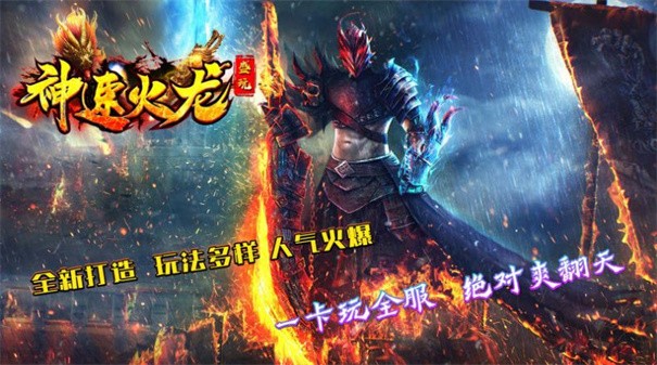 盛玩神速火龙下载最新版
