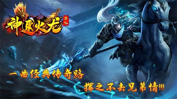盛玩神速火龙下载最新版