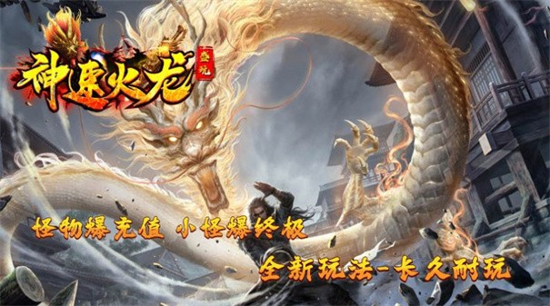 盛玩神速火龙下载最新版