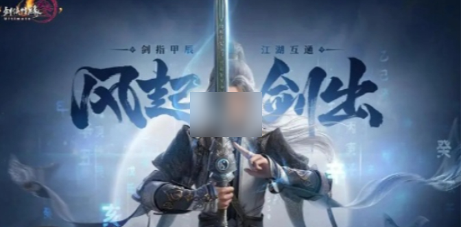 剑网3