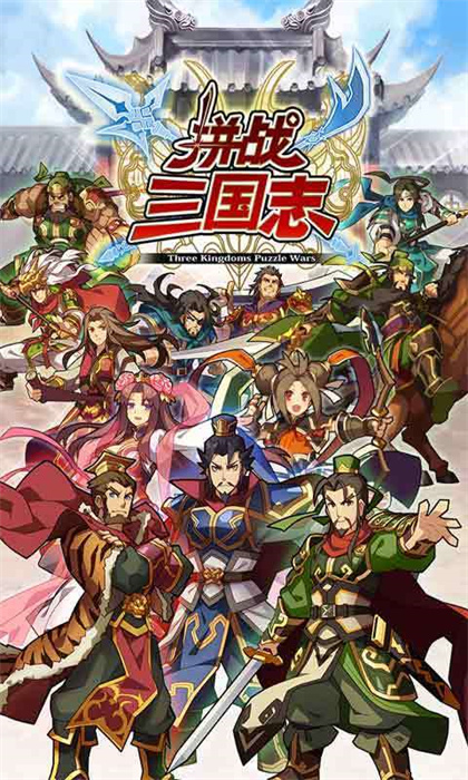 拼战三国志下载最新版