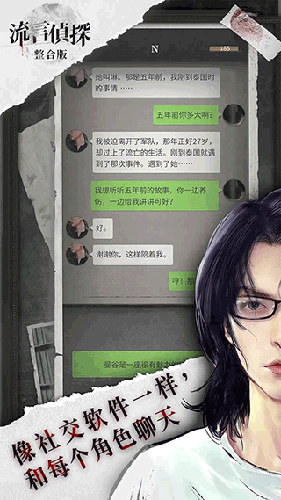 流言侦探游戏