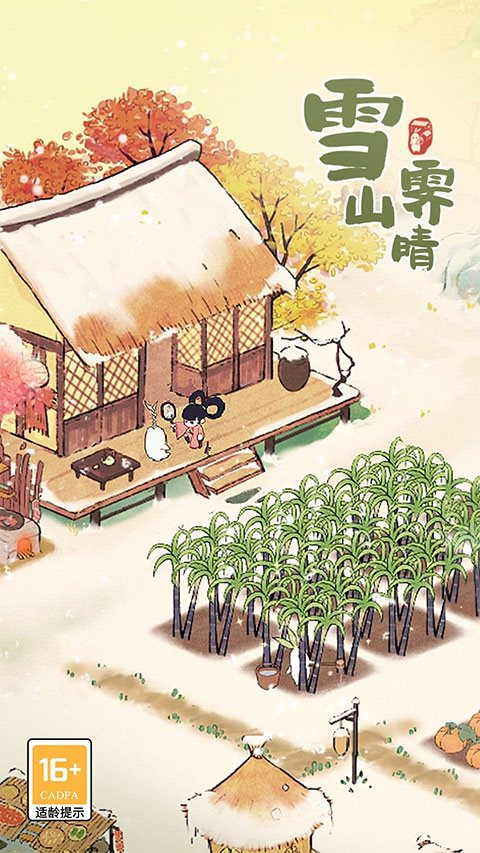 桃源深处有人家（安装）