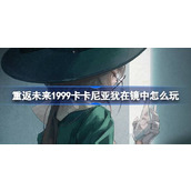 重返未来1999卡卡尼亚犹在镜中怎么玩