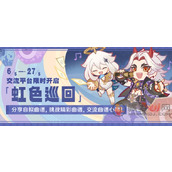 原神虹色巡回活动怎么参与