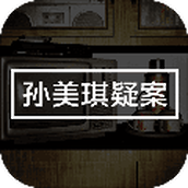 孙美琪疑案手游