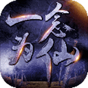 一念为仙游戏