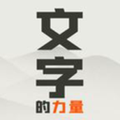文字的力量游戏