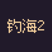 钓海2安装