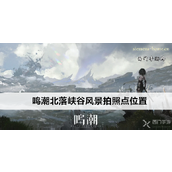 鸣潮北落峡谷探索美景“北落天悬”拍照指南
