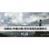 鸣潮云陵谷/中曲台地/荒石高地全貌探索拍照打卡指南