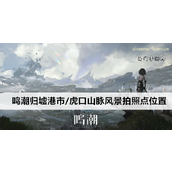 鸣潮归墟港市与虎口山脉风景拍照点指南