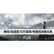 鸣潮游戏矿石宝地探索指南 - 植珀、紫晶簇、红针晶簇与辉萤石采集点详解
