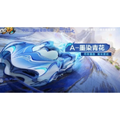 QQ飞车手游墨染青花新赛车降临与获取攻略