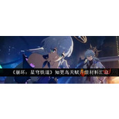 崩坏星穹铁道知更鸟天赋升级材料是什么