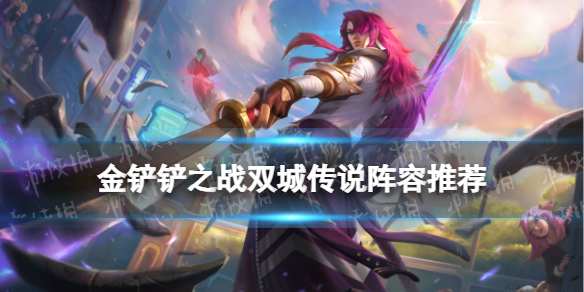 金铲铲之战