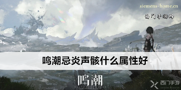 鸣潮