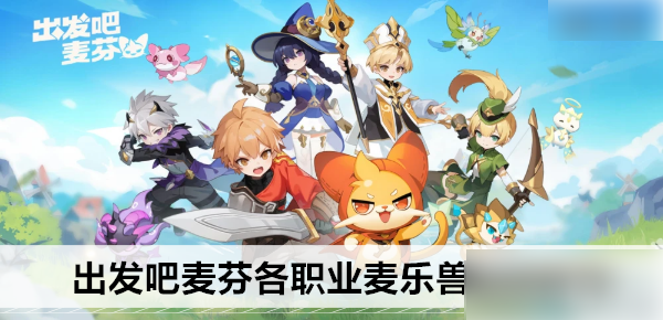 出发吧麦芬