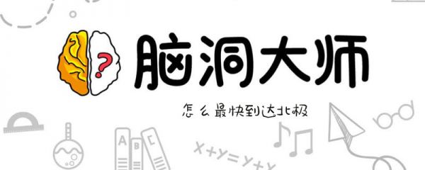 脑洞大师