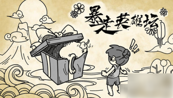 暴走英雄坛