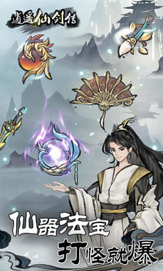 逍遥仙剑传游戏