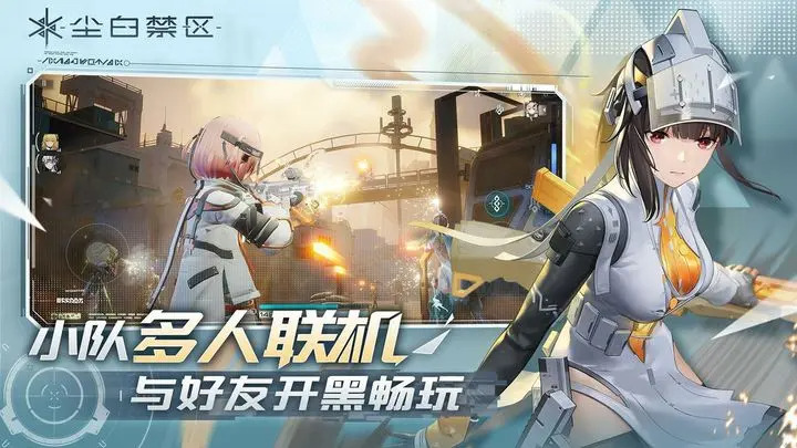 尘白禁区手机版