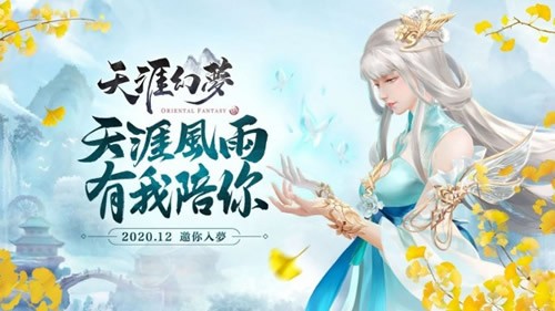 天涯幻梦下载安装