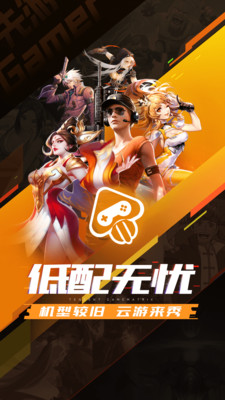 先游云游戏无限时长