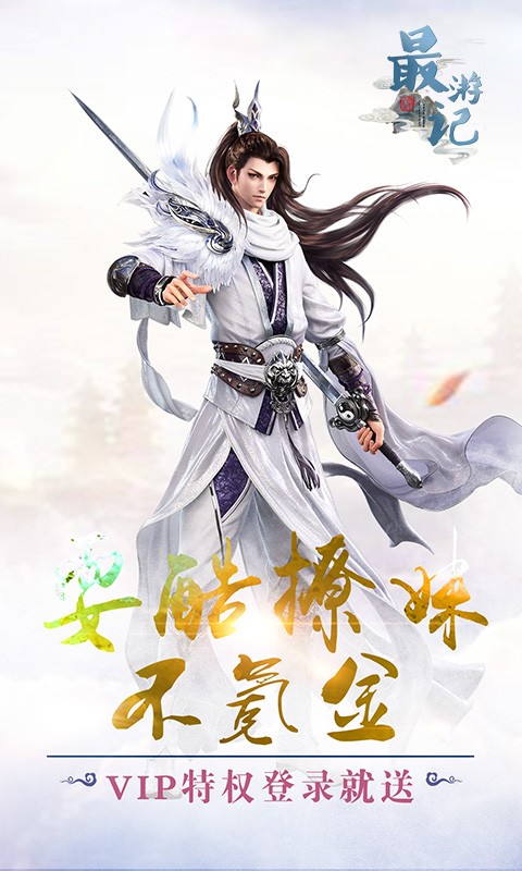 最游记安卓下载