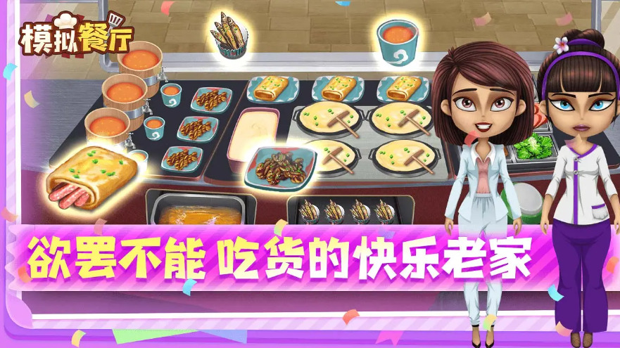 模拟餐厅手机版