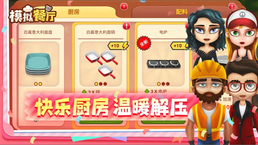 模拟餐厅手机版