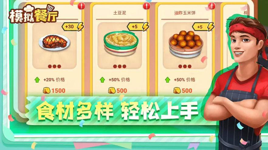 模拟餐厅手机版
