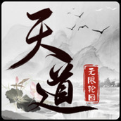 天道手机版