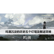 鸣潮游戏指南沉没的历史五灯塔解谜详述