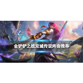 S6双城传说金铲铲之战阵容指南