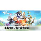 发射吧麦芬30级后麦乐兽系统全面解析 - 职业专属搭配指南