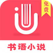 书语免费小说