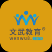 文武网课
